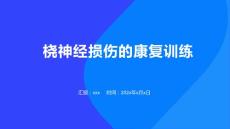 桡神经损伤的康复训练PPT