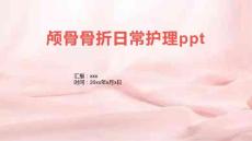 颅骨骨折日常护理ppt