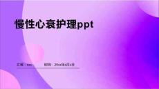 慢性心衰护理ppt