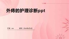 外痔的护理诊断ppt