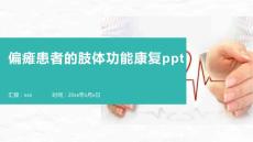 偏瘫患者的肢体功能康复ppt