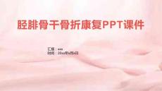 胫腓骨干骨折康复PPT课件
