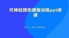 尺神经损伤康复训练ppt讲课