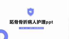 跖骨骨折病人护理ppt