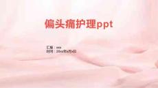 偏头痛护理ppt