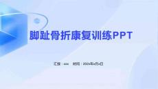 脚趾骨折康复训练PPT
