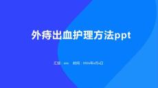 外痔出血护理方法ppt