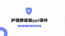 护理脾破裂ppt课件