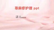 荨麻疹护理 ppt