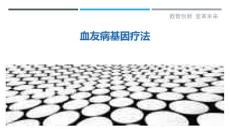 血友病基因疗法
