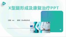 X型腿形成及康复治疗PPT