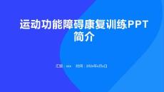 运动功能障碍康复训练ppt