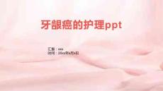 牙龈癌的护理ppt