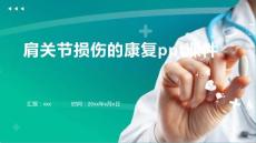 肩关节损伤的康复ppt课件