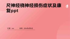 尺神经桡神经损伤症状及康复ppt