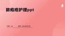 脓疱疮护理ppt