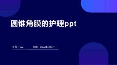 圆锥角膜的护理ppt