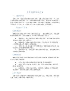 股骨头坏死医治方案