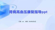 肾病高血压康复指导ppt