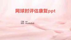 网球肘评估康复ppt