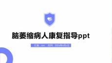 脑萎缩病人康复指导ppt