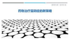药物治疗露阴症的新策略