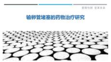输卵管堵塞的药物治疗研究