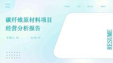 碳纖維原材料項目經營分析報告