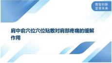 肩中俞穴位穴位贴敷对肩部疼痛的缓解作用