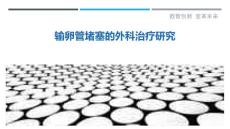 输卵管堵塞的外科治疗研究