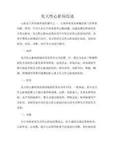 先天性心脏病综述
