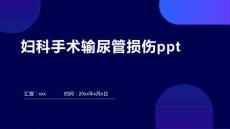 妇科手术输尿管损伤ppt
