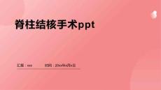 脊柱结核手术ppt