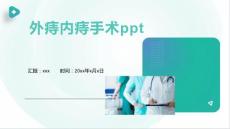 外痔内痔手术ppt