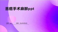 舌癌手术麻醉ppt