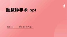 脑脓肿手术ppt