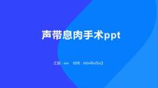 声带息肉手术ppt