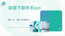 尿道下裂手术ppt