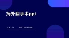拇外翻手术ppt
