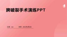 脾破裂手术演练PPT