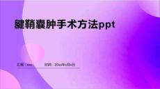 腱鞘囊肿手术方法ppt