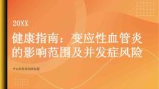 健康指南变应性血管炎的影响范围及并发症风险