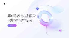 健康指南肠道病毒型感染肠道病毒型感染如何预防扩散