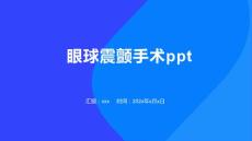 眼球震颤手术ppt
