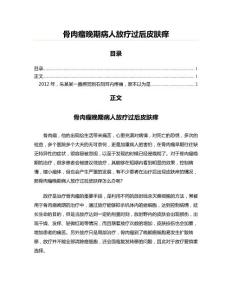 骨肉瘤晚期病人放疗过后皮肤痒(论文范文)