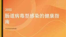 健康指南肠道病毒型感染肠道病毒型感染的病毒亚型和流行趋势