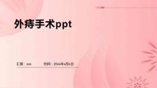 外痔手术ppt