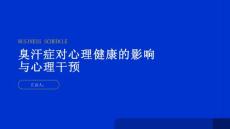 健康指南臭汗症对心理健康的影响与心理干预