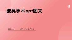 腋臭手术ppt图文