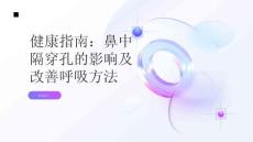 健康指南鼻中隔穿孔的影响如何改善呼吸和减少不适